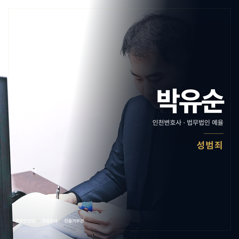 첫 조사 전에 변호인을 선임하면 무엇이 달라지나