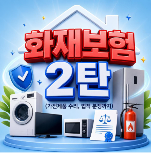 화재보험 2탄 !! 화재 뿐 아니라 가전제품 수리비는 물론 생활 속 법적 분쟁에 필요한 변호사....