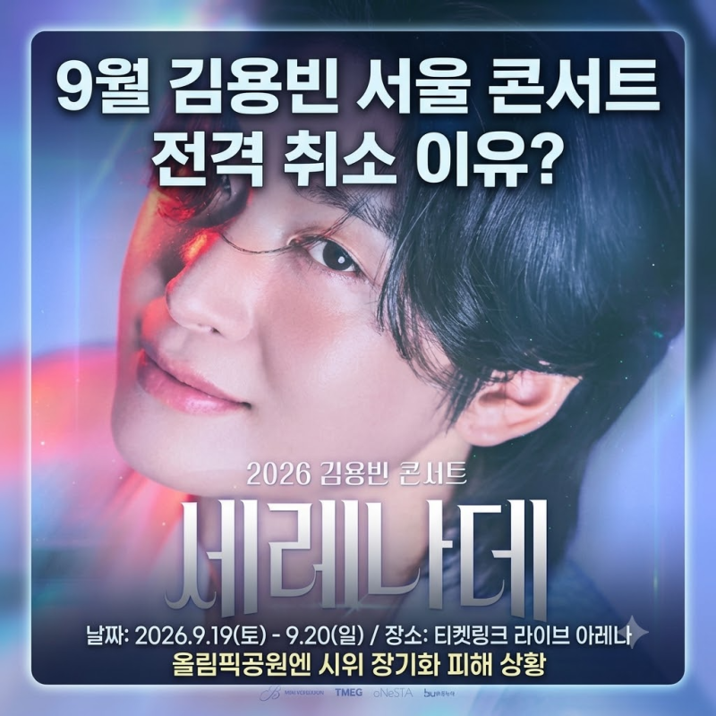 9월 김용빈 서울 콘서트 전격 취소 이유? 장기화된 올림픽공원 시위와 피해 상황