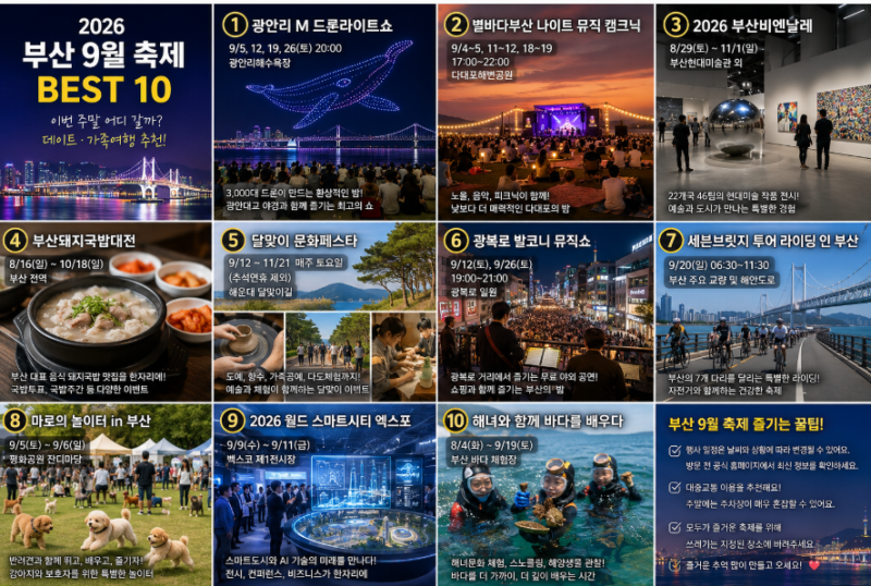 2026 부산 9월 축제 BEST 10｜이번 주말 가볼만한곳·데이트·가족여행 총정리
