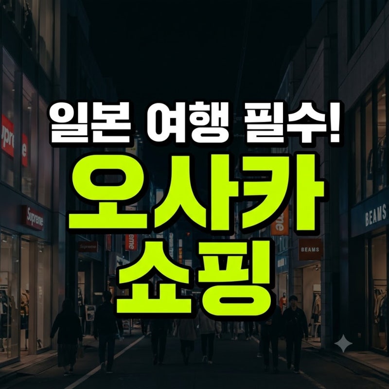 일본 오사카 쇼핑 옷 브랜드 추천 코스 지도 스팟 총정리(+백화점 여행 목록 거리 쇼핑템 몰 ....
