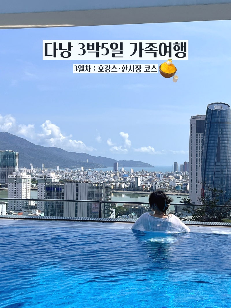 베트남 다낭 가족여행 3박 5일 (3) | 다낭 호캉스·한시장, 쌀국수 맛집·롯데마트 3일차 코스
