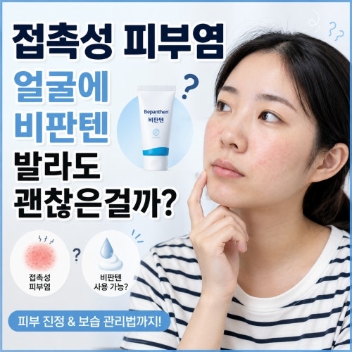 접촉성 피부염 얼굴에 비판텐 발라도 괜찮은걸까?