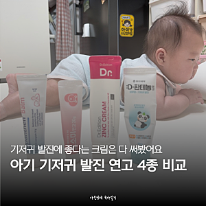 아기 기저귀 발진 연고 4종 비교, 비판텐·디판테놀·징크크림·보소미 솔직후기