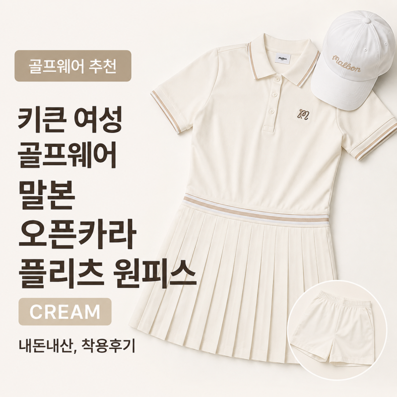 [골프웨어 추천] 키큰 여성 골프웨어 찾는다면? 말본 오픈카라 플리츠 원피스 CREAM｜실착 후....