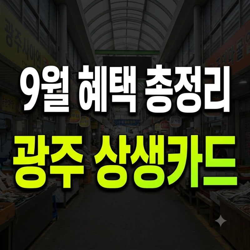 광주 상생카드 할인율 사용처 발급 신청 조건 총정리(+주유소 가맹점 찾기 검색 15% 9월 충전 ....
