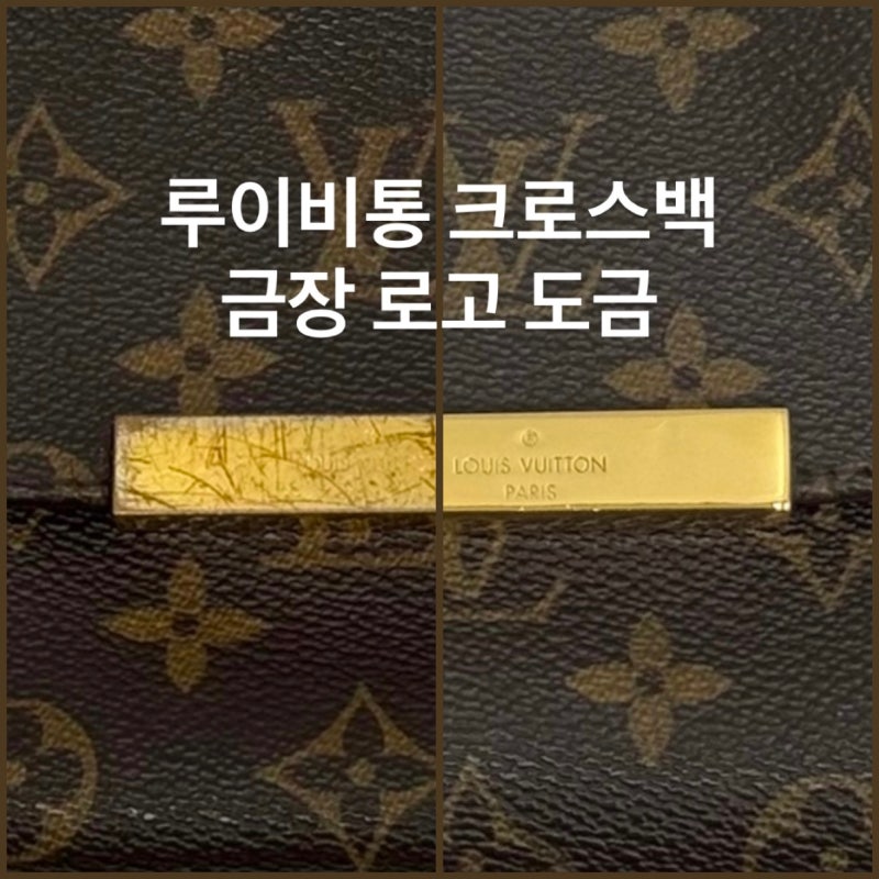 루이비통 크로스백, 금장로고변색 시 금장로고복원으로 명품가방수선이 가능합니다!