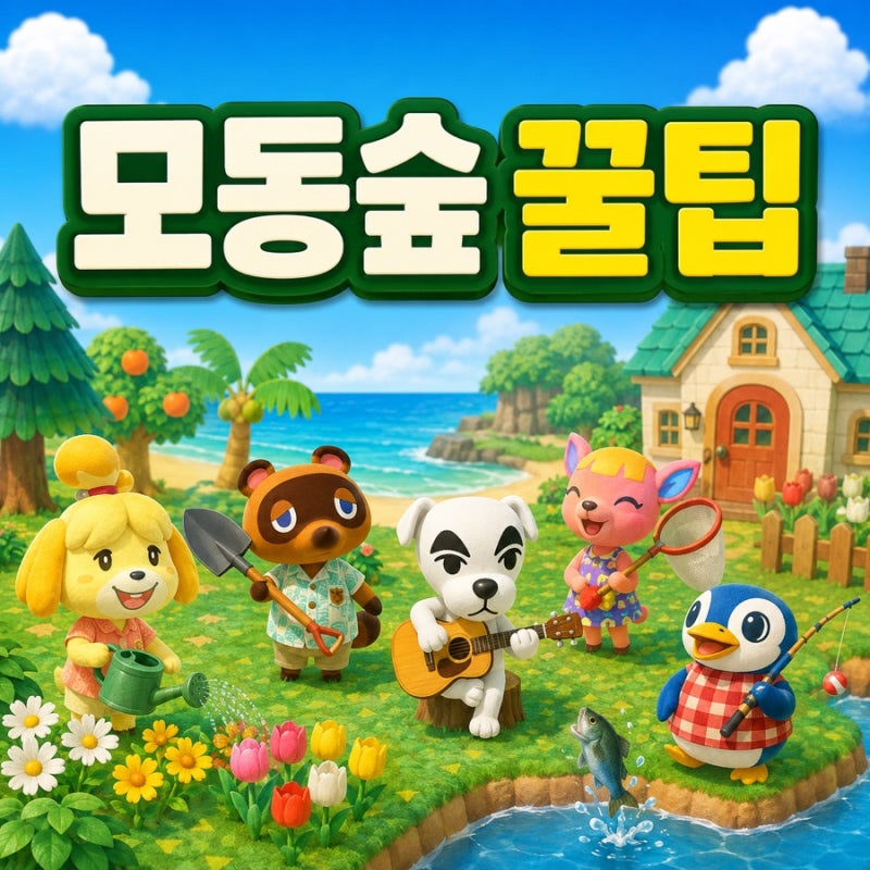 모동숲 기초 꿀팁! 이거모르면 손해 ️