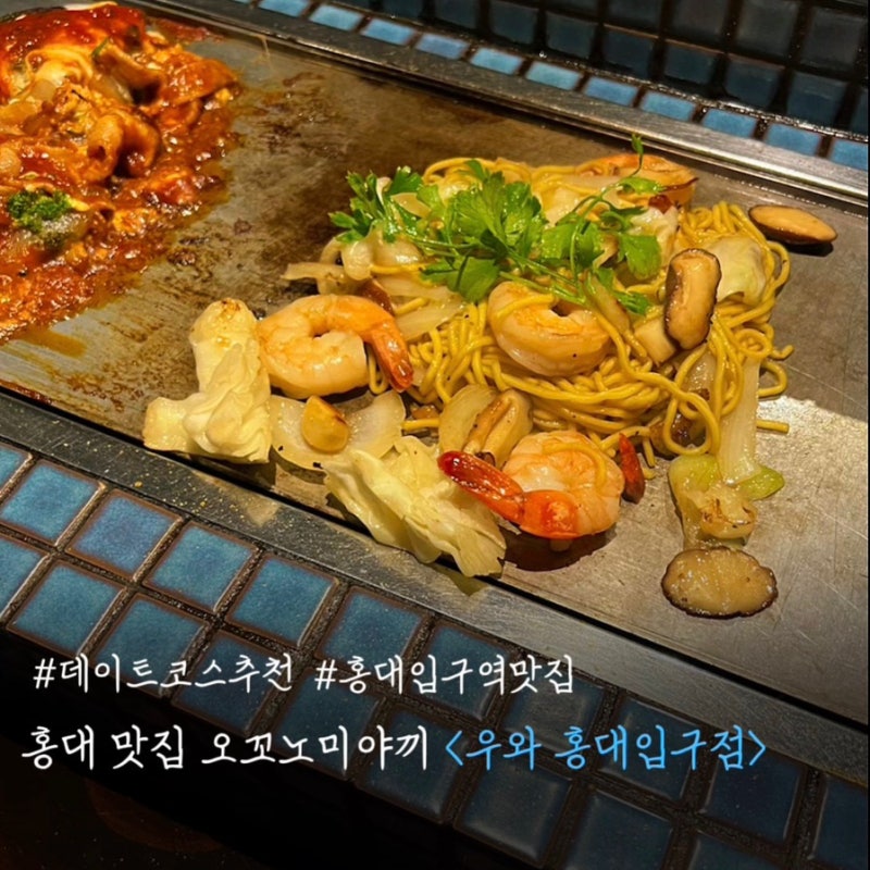 홍대입구역 맛집 오꼬노미야끼 우와 홍대본점 금요일 데이트 토마토 오코노미야끼 시오 야....