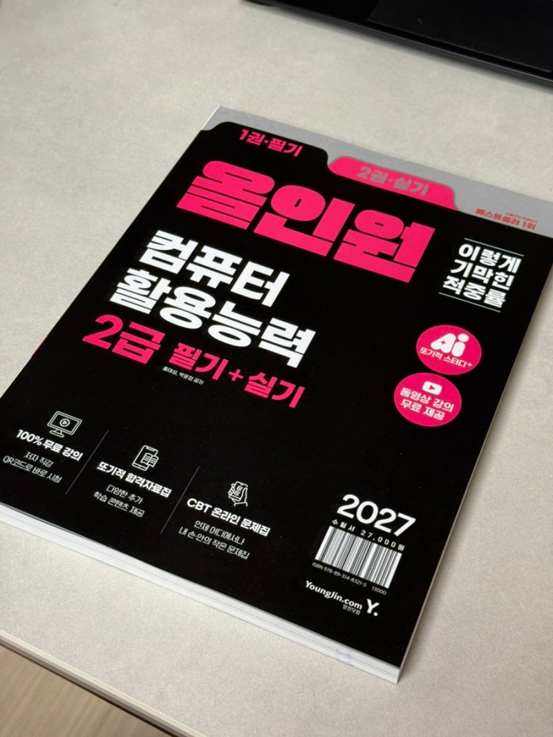 2027 개정 컴활2급 독학 가이드, 이기적 올인원 교재 활용 꿀팁