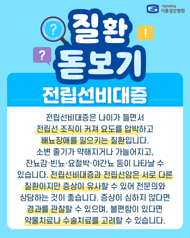 소변 줄기가 예전 같지 않다면? 전립선비대증