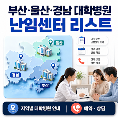 부산·울산·경남 대학병원 난임센터 리스트는?｜체외수정·인공수정 진료 안내
