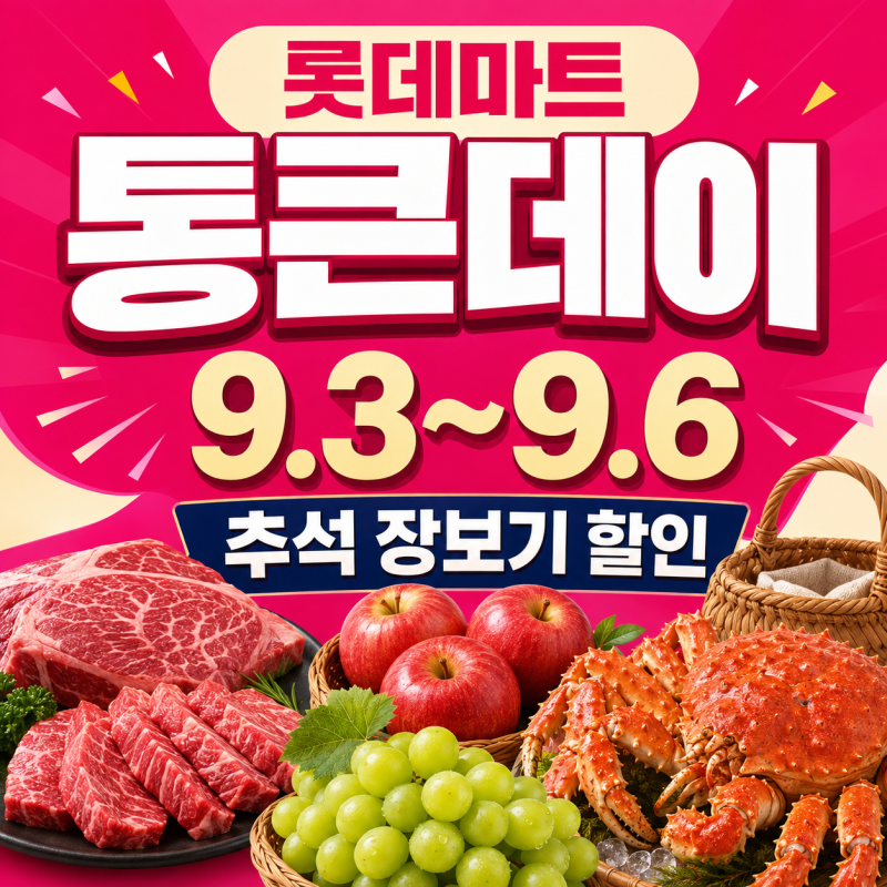 롯데마트 통큰데이 어때요?
