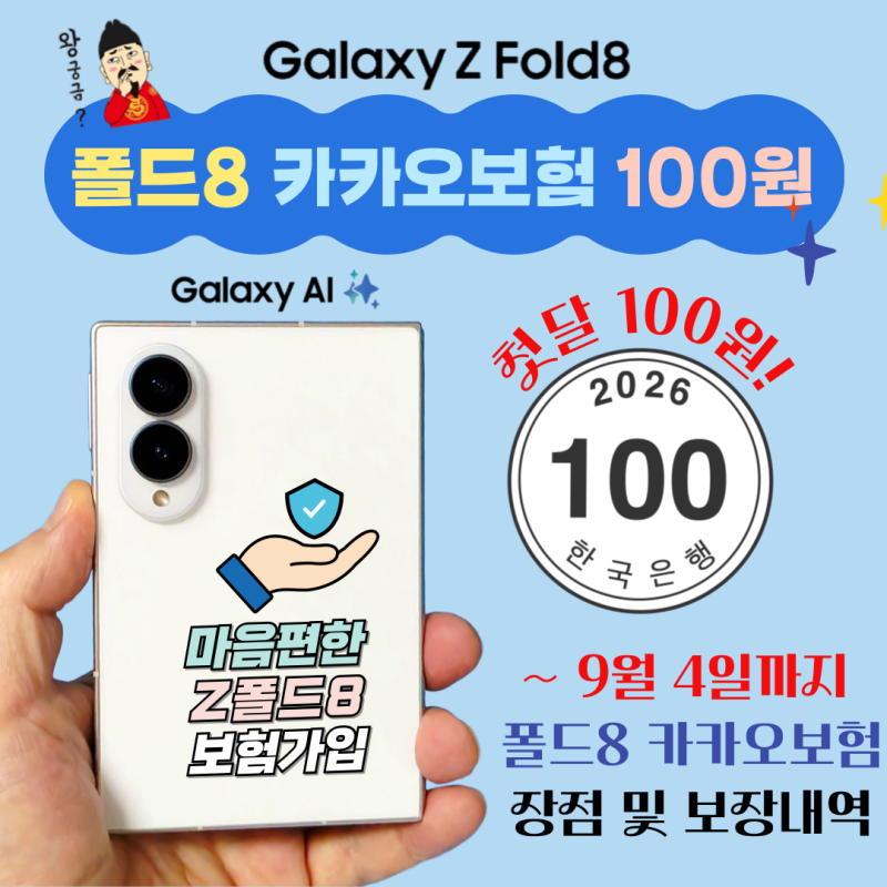 첫달 100원? 폴드8 카카오보험 가입할꺼면 서둘러야 합니다.