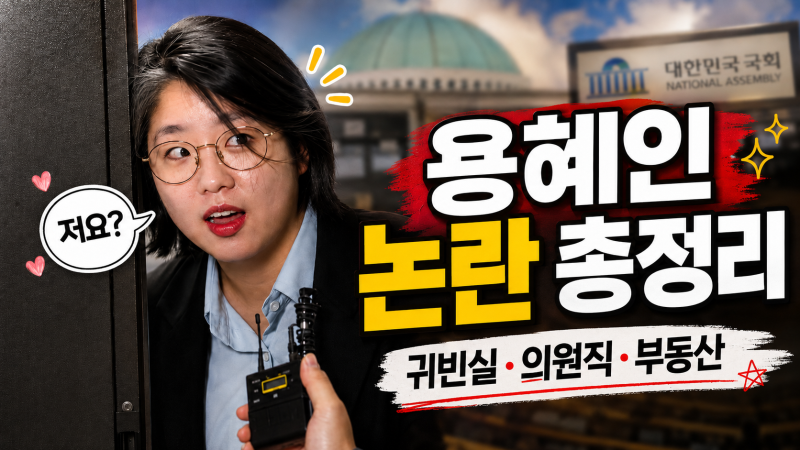 용혜인 논란 총정리, 공항 귀빈실·의원직 유지·부동산·남편 ‘가족정당’까지 무슨 일?