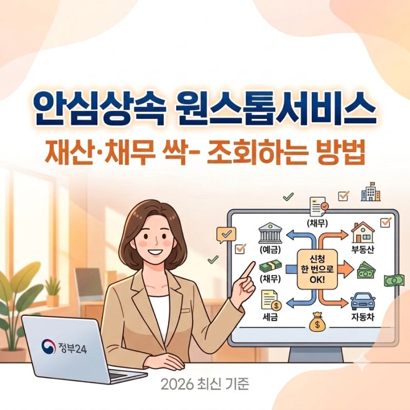 안심상속 원스톱서비스 신청방법 및 조회 범위 총정리 (2026 최신)
