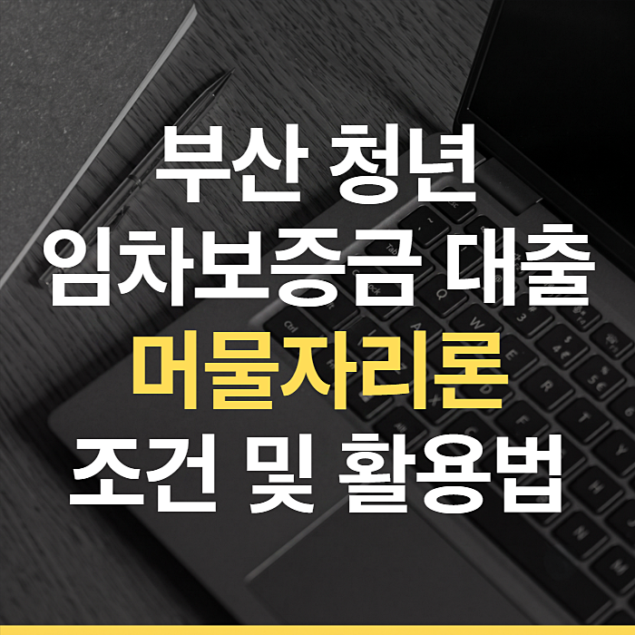 부산 청년 임차보증금 대출 머물자리론 조건과 100% 활용법