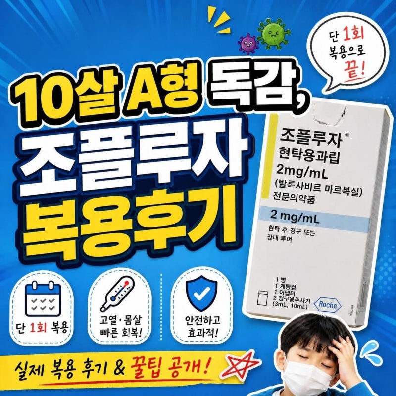 10살 딸 A형독감 조플루자 후기 (증상·약값·효과 총정리) 40도 고열, 1회 복용으로 회복까지