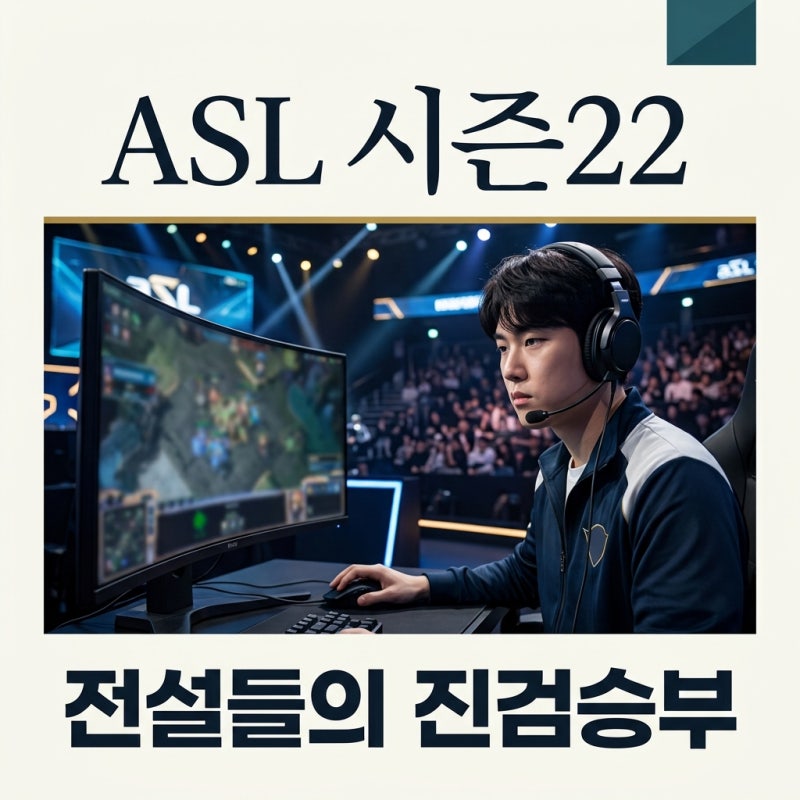 ASL 시즌22 일정 및 대진표 정리: 롯데월드 결승전과 관전 포인트