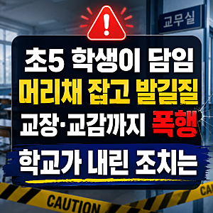 초5 학생이 담임 머리채 잡고 발길질｜교장·교감까지 폭행, 학교가 내린 조치는