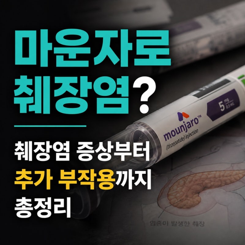 마운자로 췌장염?｜췌장염 증상부터 추가 부작용까지 총정리