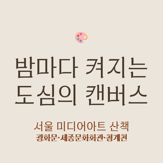 가을밤 서울 도심 미디어아트 3선 — 광화문부터 청계천까지, 전부 무료