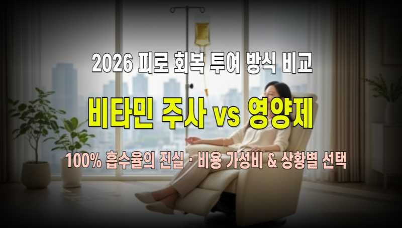비타민 주사 vs 영양제, 2026년 어떤 게 더 효과적일까? : 정맥주사(IVNT) 100% 생체이용률 메커니....