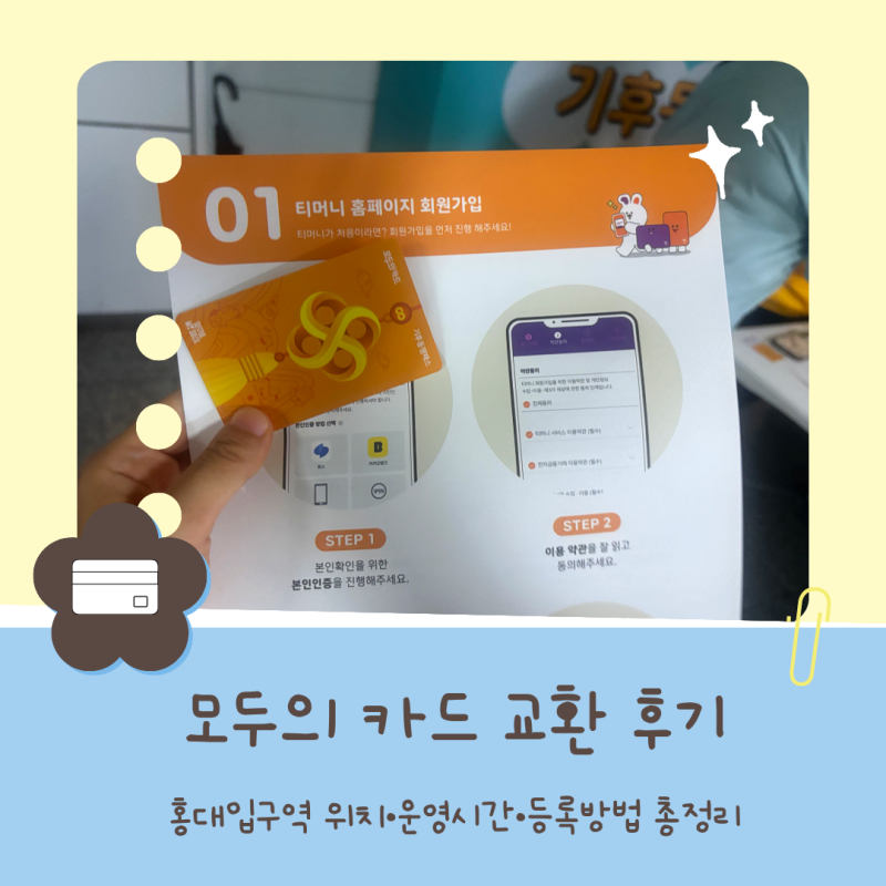 모두의카드 교환 후기 홍대입구역 위치·운영시간·등록방법 총정리