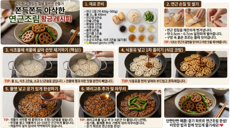 [광고]쫀득쫀득 아삭한 연근조림 황금레시피: 윤기 좌르르 쓴맛 제거 비법