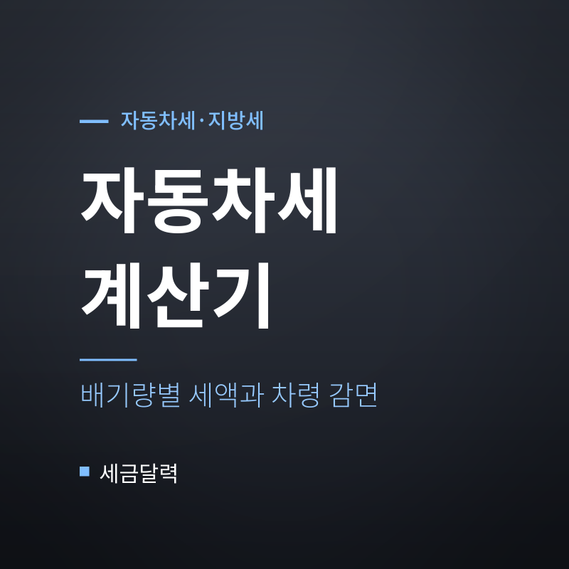 2026 자동차세 계산기｜배기량별 세액표와 차령 감면까지 (12월 2기분 대비)