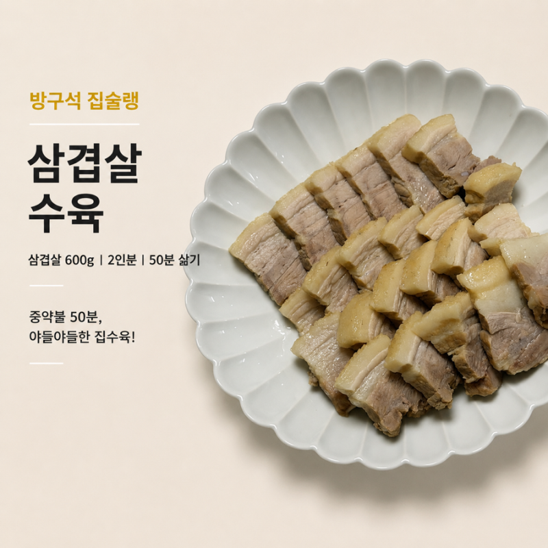 수육 삶기 삼겹살 600g 간단하게 중약불 50분 레시피