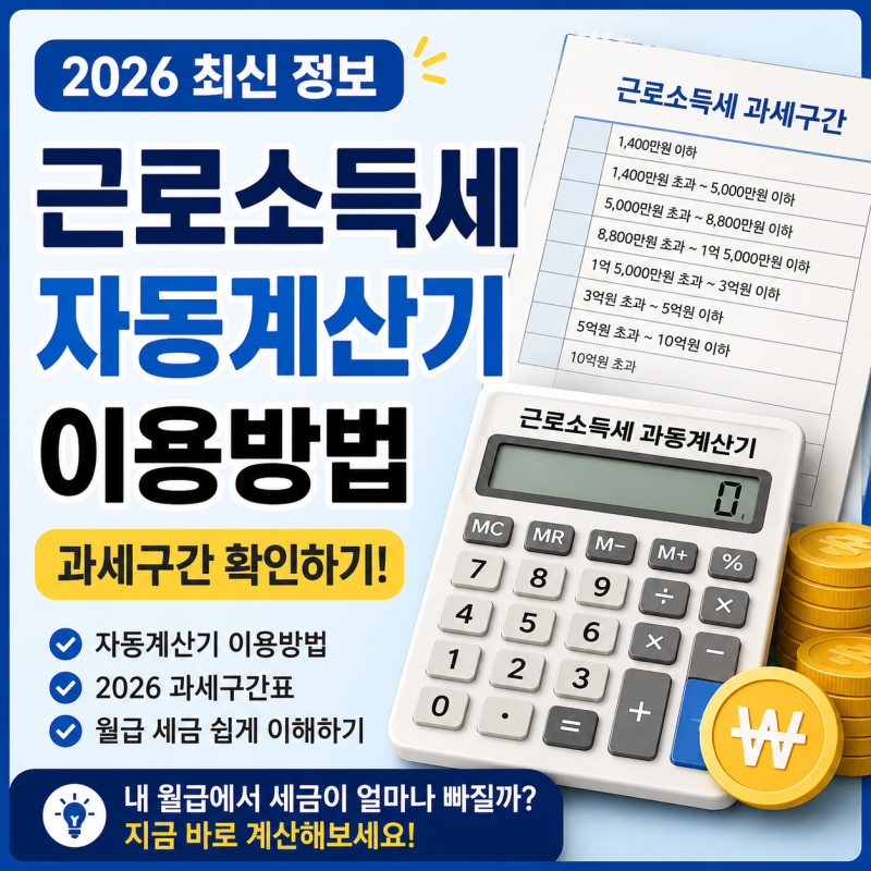 근로소득세 자동계산기 이용방법, 과세구간 확인하기
