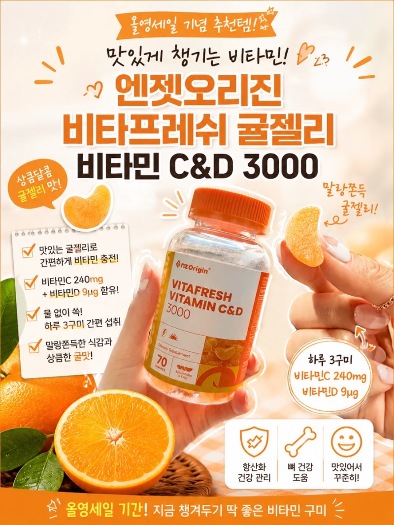 올영세일 추천템 - 엔젯오리진 비타프레쉬 귤젤리 비타민C&D 맛있게 챙겨요
