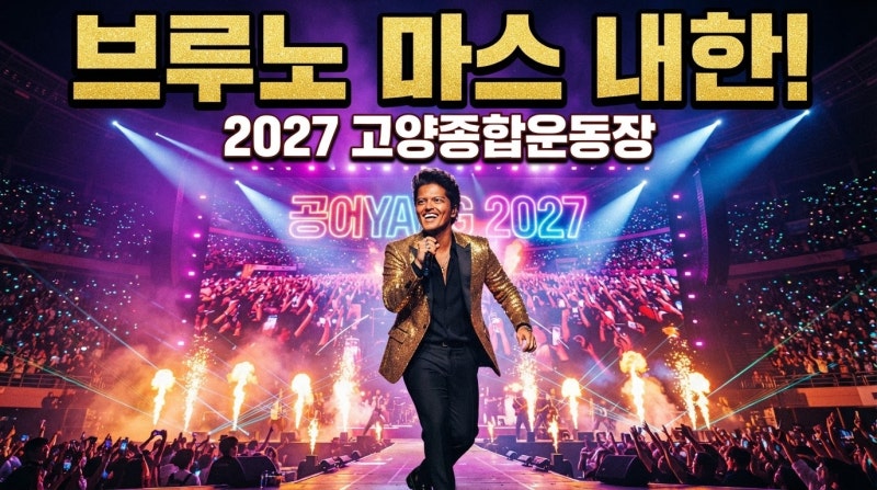 브루노마스 내한 확정! 2027년 고양종합운동장, 셋리스트는 과연?!
