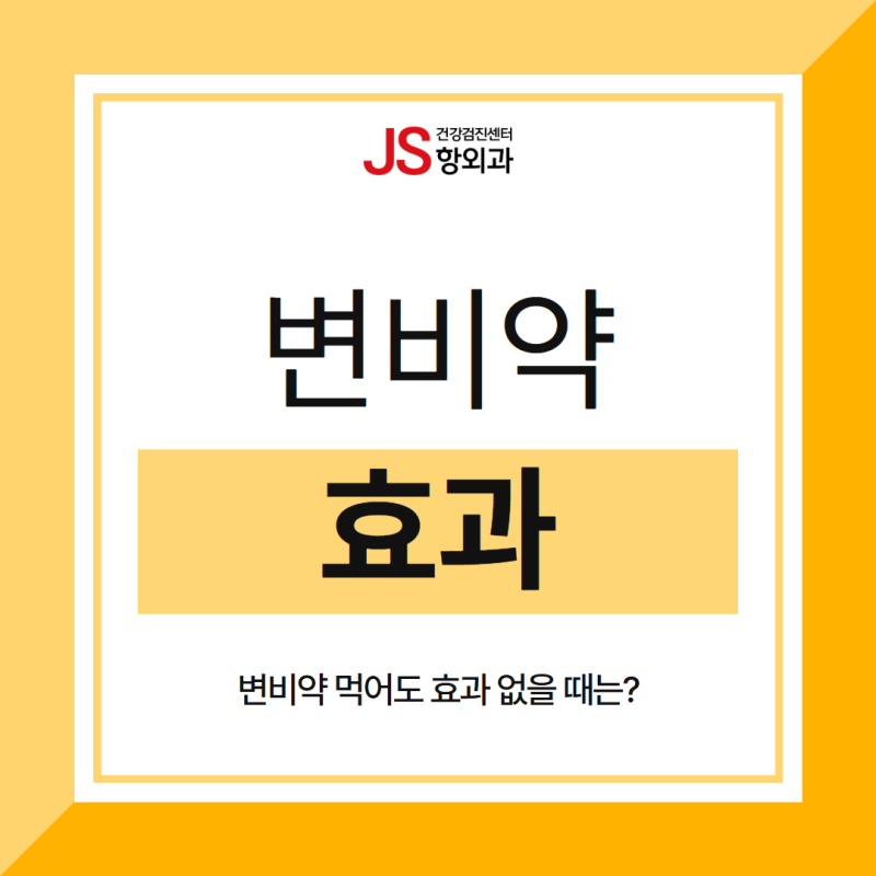 변비약 먹어도 효과 없을 때는? 성수동변비병원