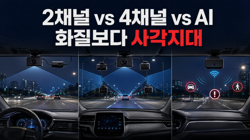 2채널 vs 4채널 vs AI 블랙박스｜4K 화질보다 사각지대에서 후회합니다