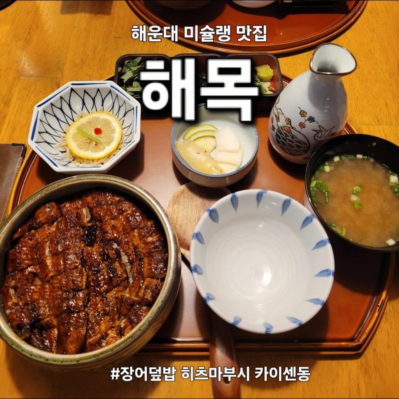 부산 해운대 맛집 "해목" 미슐랭이 인정한 히츠마부시 장어덮밥과 카이센동