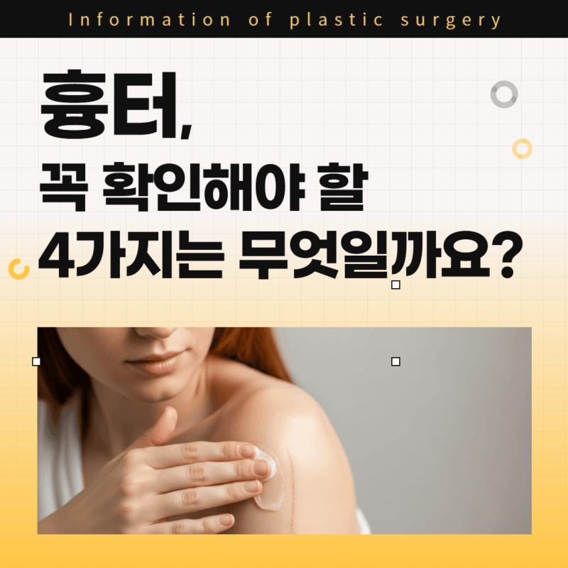 대구흉터병원, 치료 전 꼭 확인해야 할 4가지는 무엇일까요?