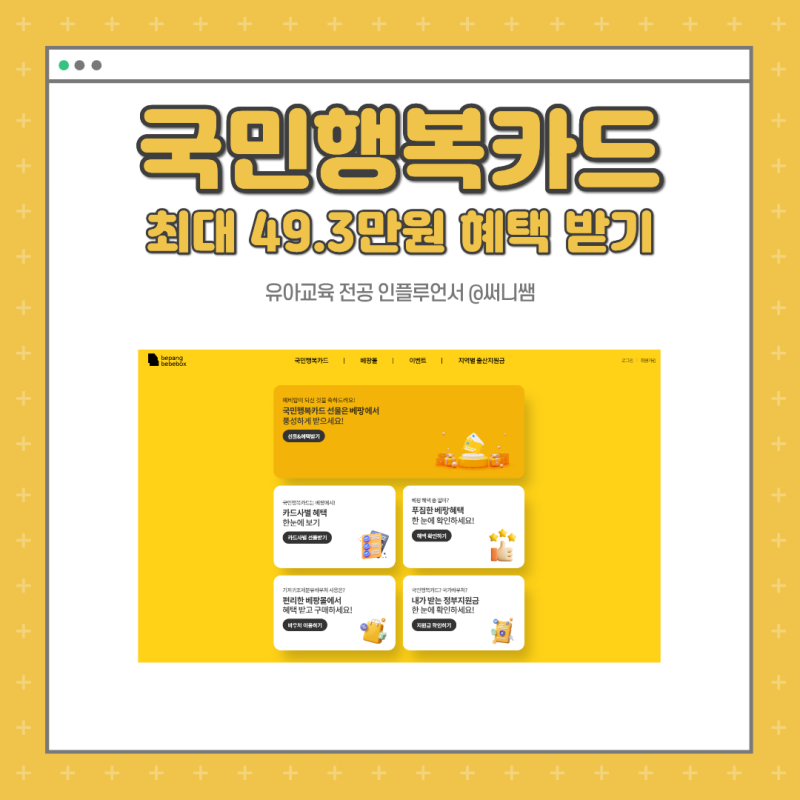 국민행복카드 발급 임신 바우처 신청 사용처 베팡 최대 49.3만원 혜택