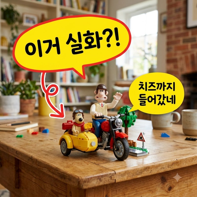 어머나! 치즈 조각까지 숨겨뒀다니.. 15만원대 '월레스와 그로밋 레고' 출시 근황..