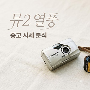 "당근서 15만원?" 20년 넘었는데 여전히 난리 난 올림푸스 뮤2 정체..
