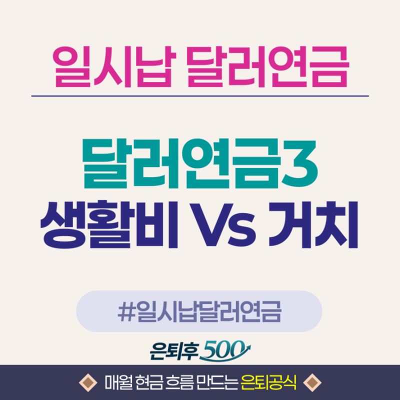 일시납달러연금보험_생활비형 실제 얼마나 받을 수 있을까?