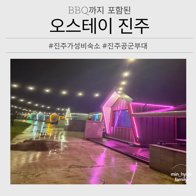 진주 가성비 숙소 오스테이 진주 BBQ까지 포함! 진주 공군사령부 숙소 추천