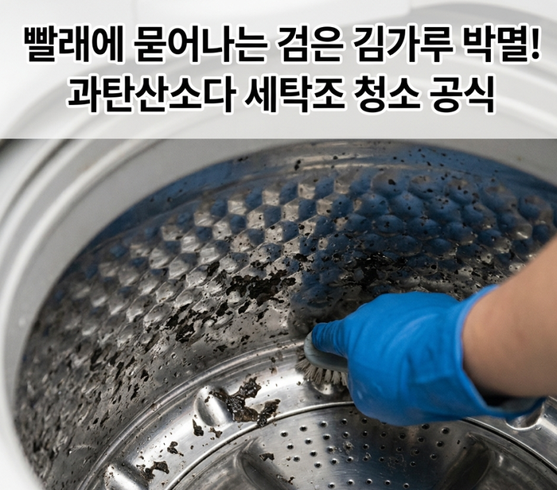 "청소 업체 꼭 불러야 할까?"셀프 세탁조 청소방법 | 과탄산소다 비율부터 고무패킹 찌든 때 &....