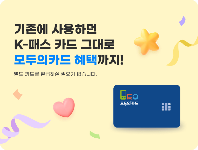 기후동행카드 종료! 모두의카드=K-패스 갈아타기 (후불/카드사 신청)ㅣ모두의카드 등록 방법....