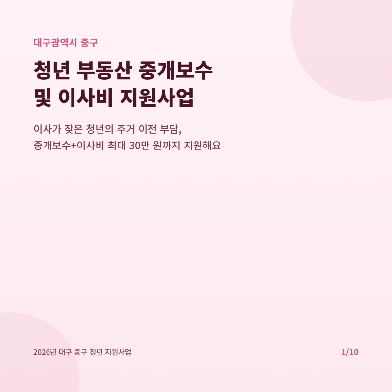 청년부동산중개수수료 이사비 지원사업 대구 중구 신청 방법 총정리