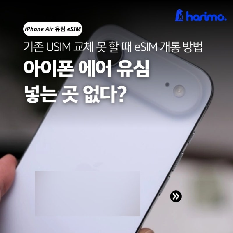 아이폰 에어 유심 넣는 곳 없다? 알뜰폰 선불폰 eSIM 개통부터 기존 USIM 교체 이동 방법