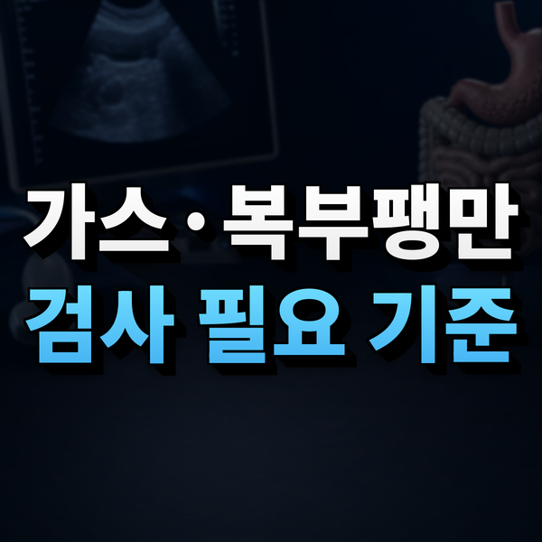 배에 가스가 차고 더부룩할 때, 단순 가스와 검사가 필요한 복부팽만은 어떻게 다를까요?