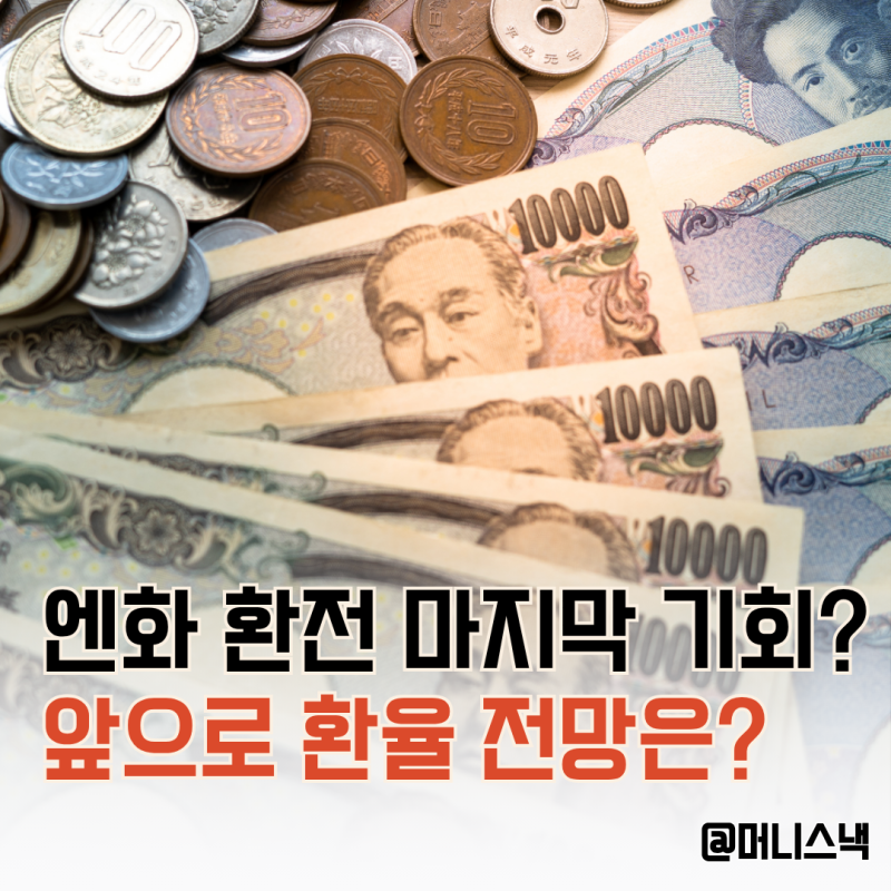 ‘엔화 환율 850원대 마지막 기회?’ 일본 금리 인상 이후 전망은
