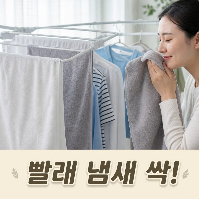 빨래 쉰내 제거 방법｜세탁해도 냄새나는 원인과 해결법